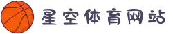星空综合(中文全站APP)体育 - 官方网站
